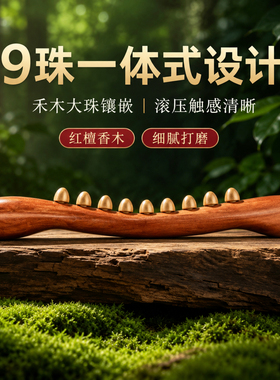 红檀香九珠禾木擀筋棒全身按摩