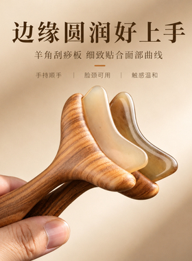 天然羊角二合一面部刮痧拨筋棒