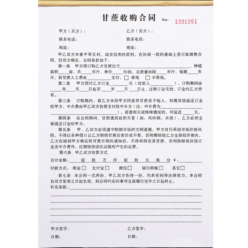 通用甘蔗收购订购合同定制二联农产品糖料蔗购销采购协议书订货单