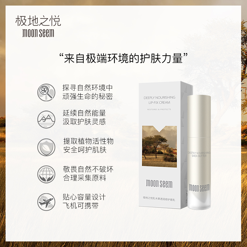 moonseem旗舰店moonseem极地之悦乳木果唇乳口红打底润唇膏保湿滋润补水女防干裂3