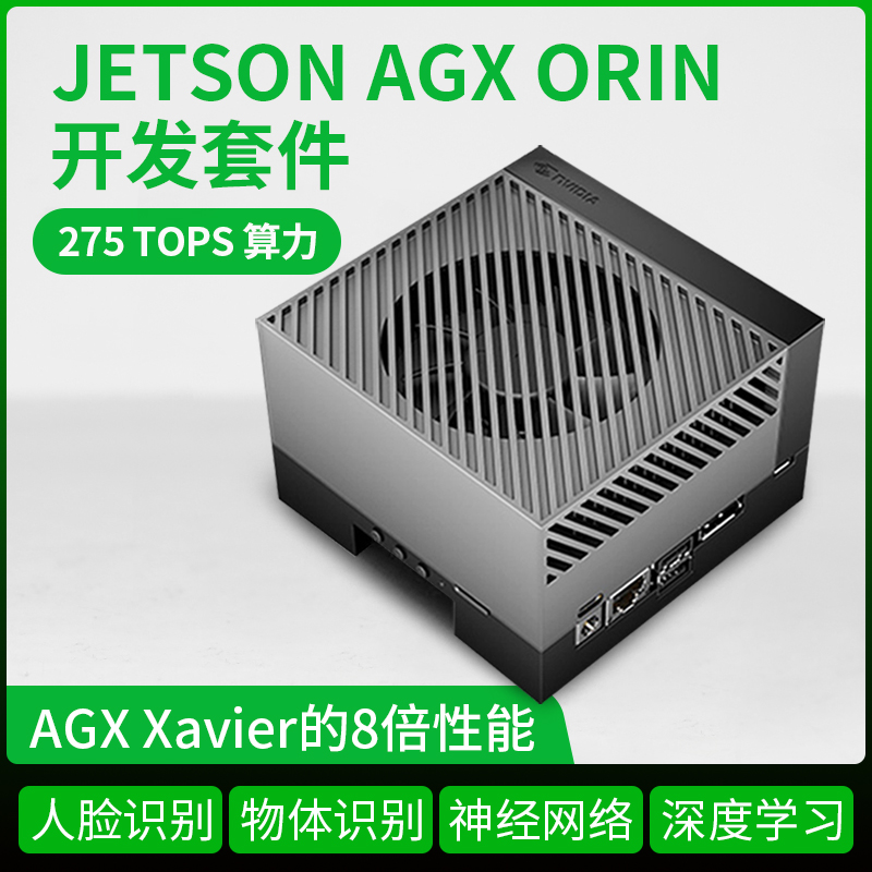 Jetson AGX Orin英伟达NVIDIA Developer Kit开发套件服务器级ai-图0