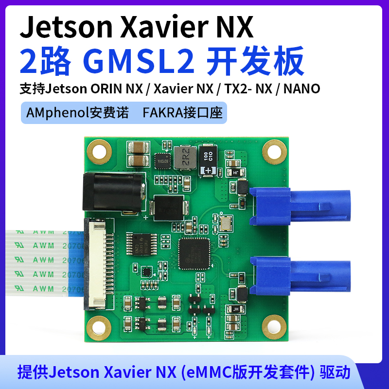 Jetson Xavier NX 2路 GMSL2开发板 解串板 max9296 支持IMX390 - 图0