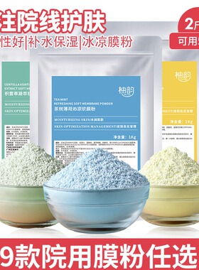 美容院皮肤管理软膜粉9款可选