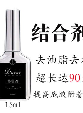 美甲甲油胶结合剂加强液干燥防翘