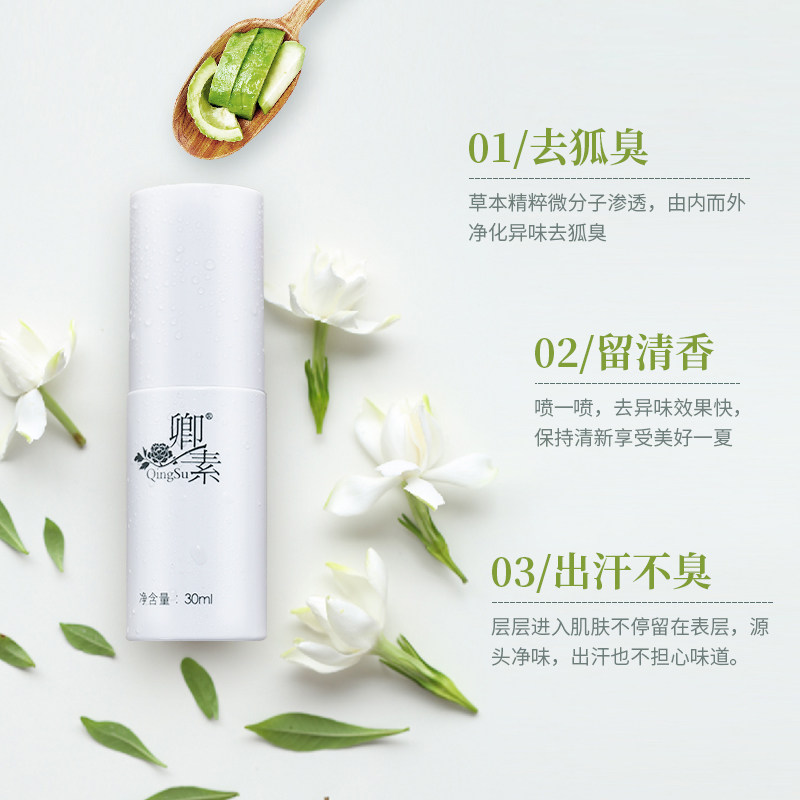 去狐臭喷雾异味腋臭男女狐臭香体露 卿素化妆品止汗露