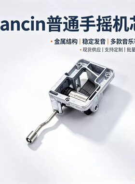 diy18手摇机芯音乐盒标准配件