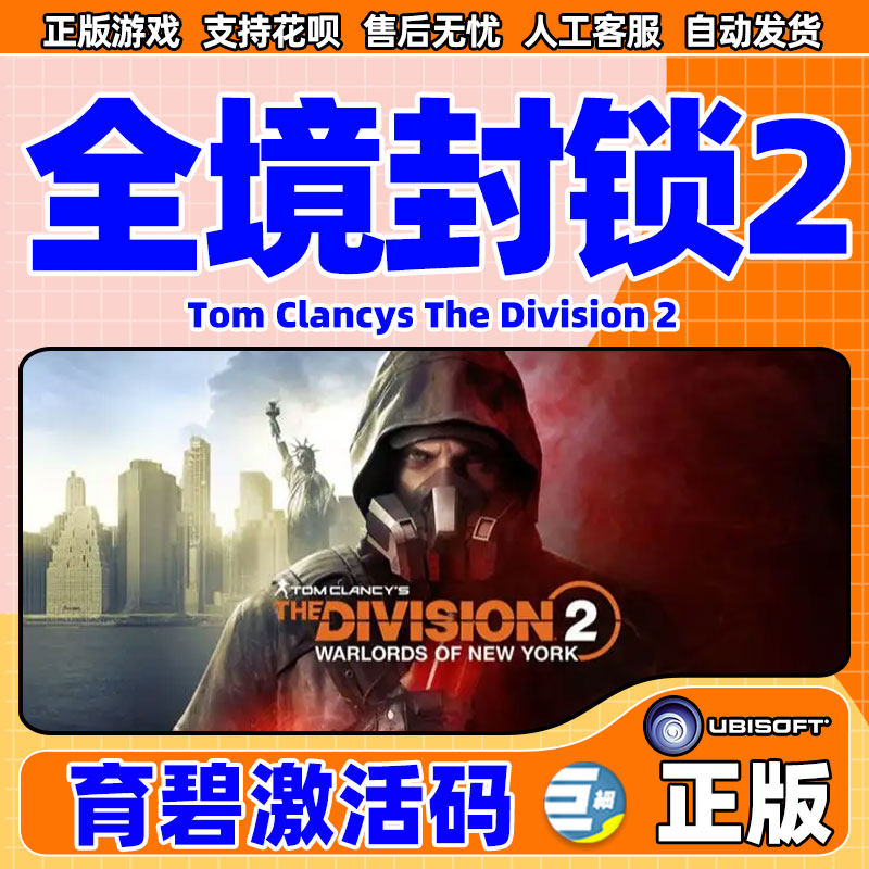 全境封锁2全境封锁 uplay正版PC中文游戏激活码TOM CLANCY'S THE DIVISION 2_虎窝淘