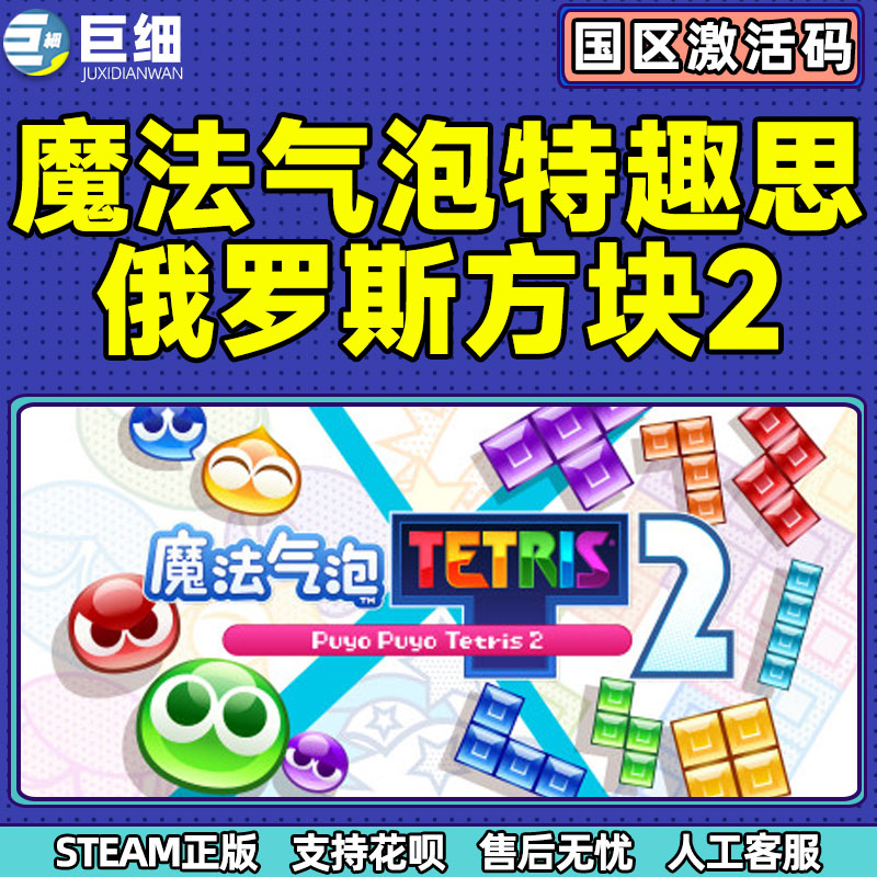 PC中文正版steam 魔法气泡 特趣思 俄罗斯方块2 Puyo Puyo Tetris 2 国区激活码cdkey - 图2