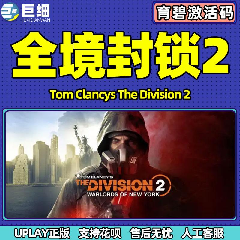 全境封锁2全境封锁 uplay正版PC中文游戏激活码TOM CLANCY'S THE DIVISION 2-图1