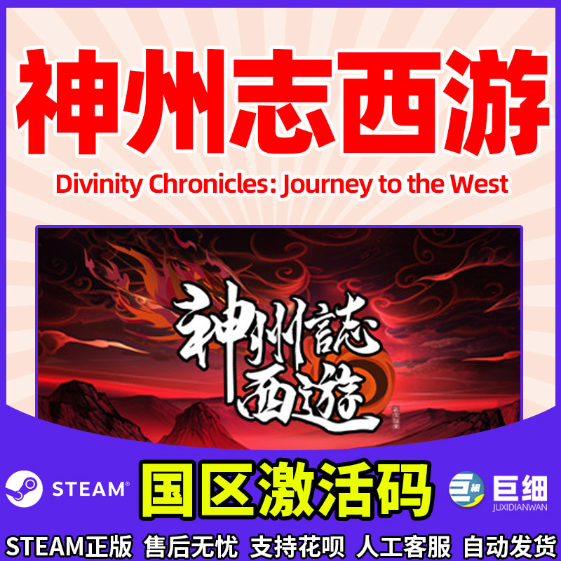 神州志西游 steam pc 正版国区激活码 cdkey 正版游戏 Divinity Chronicles: Journey to the West - 图1