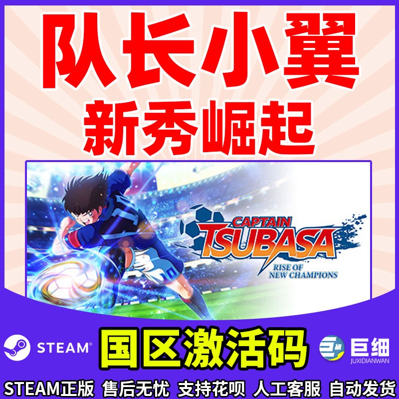 steam队长小翼新秀崛起足球游戏Captain Tsubasa: Rise of New Champions PC繁体中文正版国区激活码 key-图2