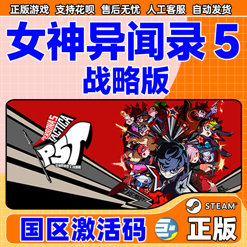 Steam 女神异闻录5战略版 女神异闻录5 Persona 5 Tactica P5T 国区激活码CDKey 中文PC正版游戏 - 图0