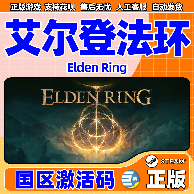 艾尔登法环steam老头环 法环 PCsteam正版国区 Elden Ring 老头环 法环 国区cdkey激活码 正版游戏 - 图0