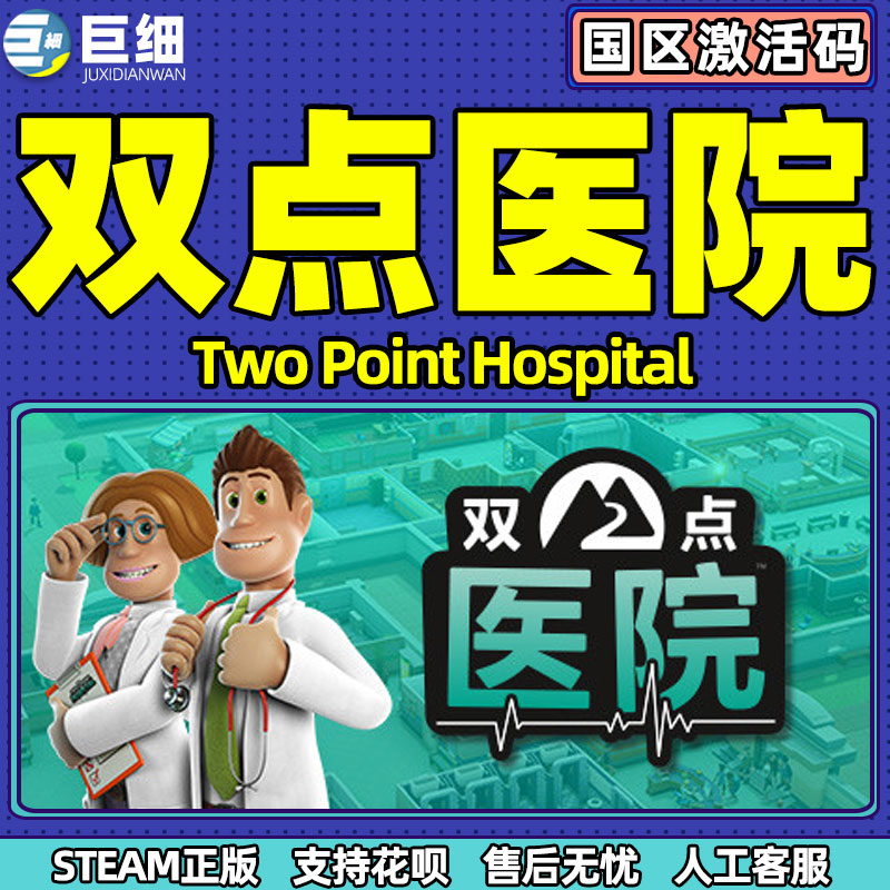 双点医院 双点医院激活码 双点医院steamPC steam   Two Point Hospital 正版游戏 下单秒发 - 图1