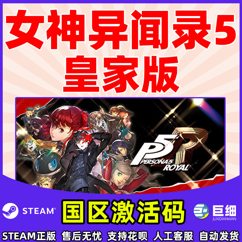 女神异闻录5皇家版steam  女神异闻录 steam Persona 5: The Royal P5R 中文PC正版游戏 国区激活码 cdkey - 图1