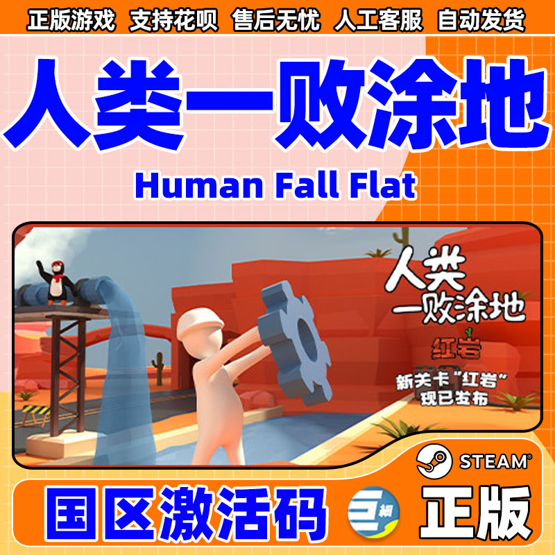 steam人类一败涂地 一败涂地 人类一败涂地 国区激活码 cdkey 秒发 Human Fall Flat 中文正版简体中文 游戏 - 图0