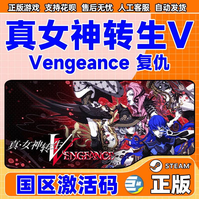 steam 真女神转生Ⅴ Vengeance 真女神转生5复仇 国区cdkey激活码 PC中文正版游戏 - 图0