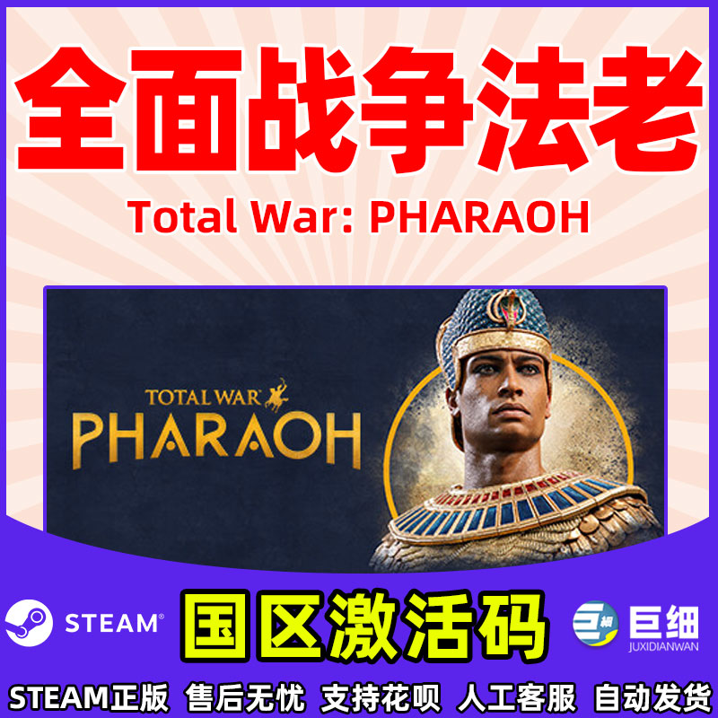 现货 steam 全面战争法老 全站法老 全站法王激活码CDKEY Total War: PHARAOH PC游戏正版 即时战略游戏策略 - 图1