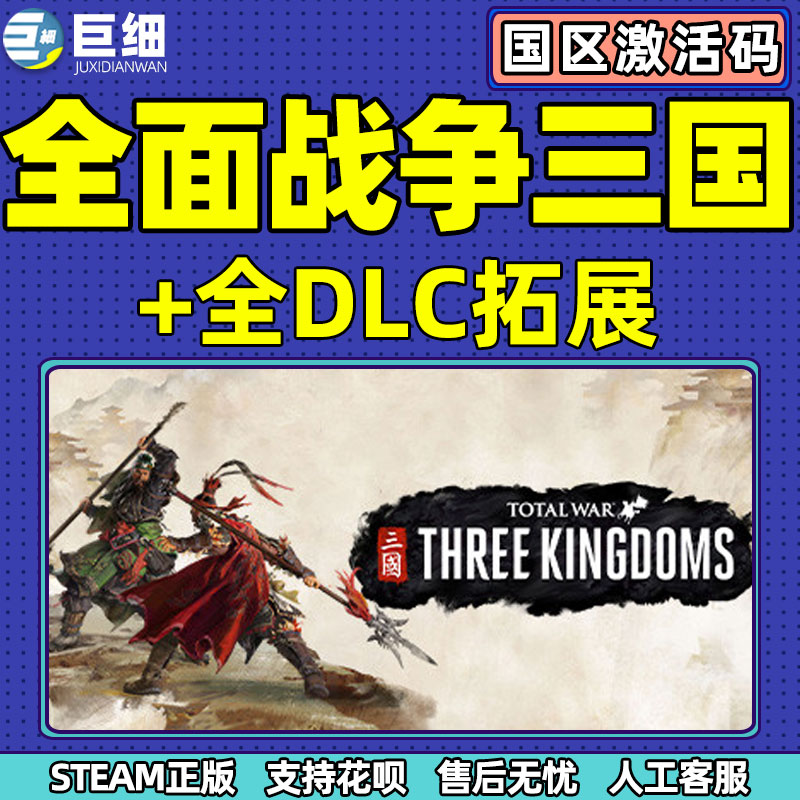 pcsteam全面战争 三国全面战争三国全DLC全战三国国区激活码CDK命运分野八王之乱天命背叛 官渡南蛮DLC - 图2