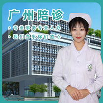 Guangzhou Accompany Nurse Escort to check Guangzhou hospital running leg delivery report taking medication out of hospital to handle long-distance consultation