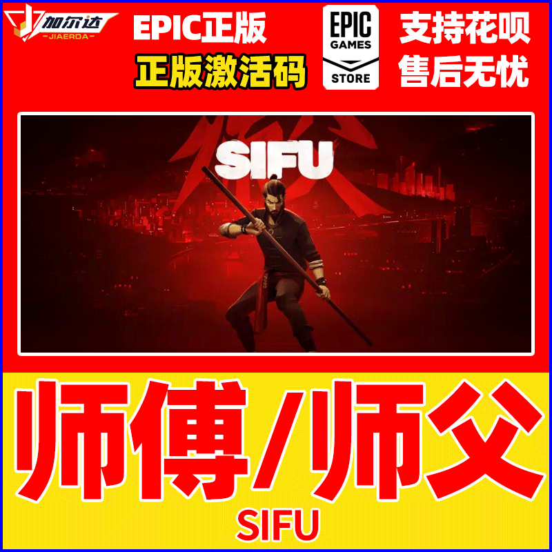 Epic正版pc中文游戏  师傅 师父 SIFU 激活码cdkey  动作 格斗 独立 - 图0