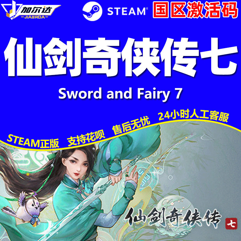 PC中文正版 仙剑奇侠传7 STEAM  仙剑七激活码 人间如梦拓展DLC CDKey 数字版  仙剑7 steam游戏 - 图2