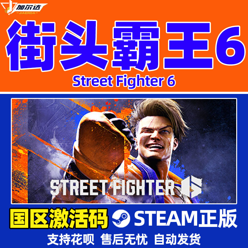 PC游戏 STEAM正版街头霸王6街霸6 Street Fighter 6格斗游戏FTG激活码CDKey秒发-图0