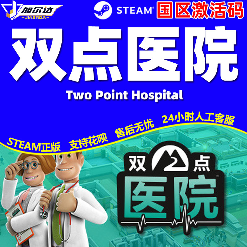 steam 双点医院 游戏 双点医院激活码 Two Point Hospital PC简体中文 正版 国区激活码 cdkey 现货 下单秒发 - 图0