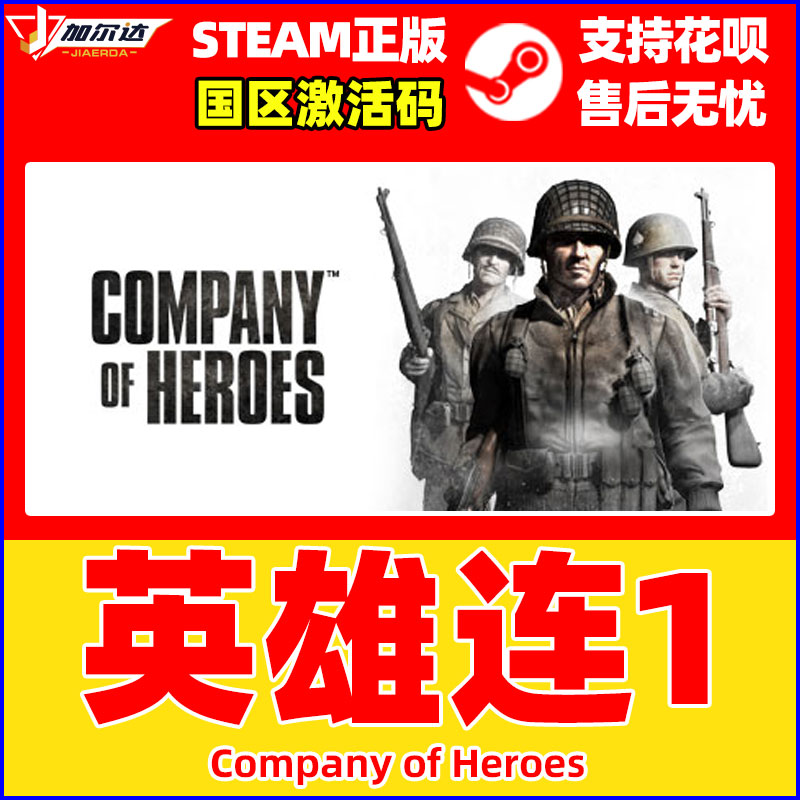 正版PC中文游戏正版 steam 英雄连1 Company of Heroes 国区激活码 cdkey 正版繁体中文 PC游戏 - 图0