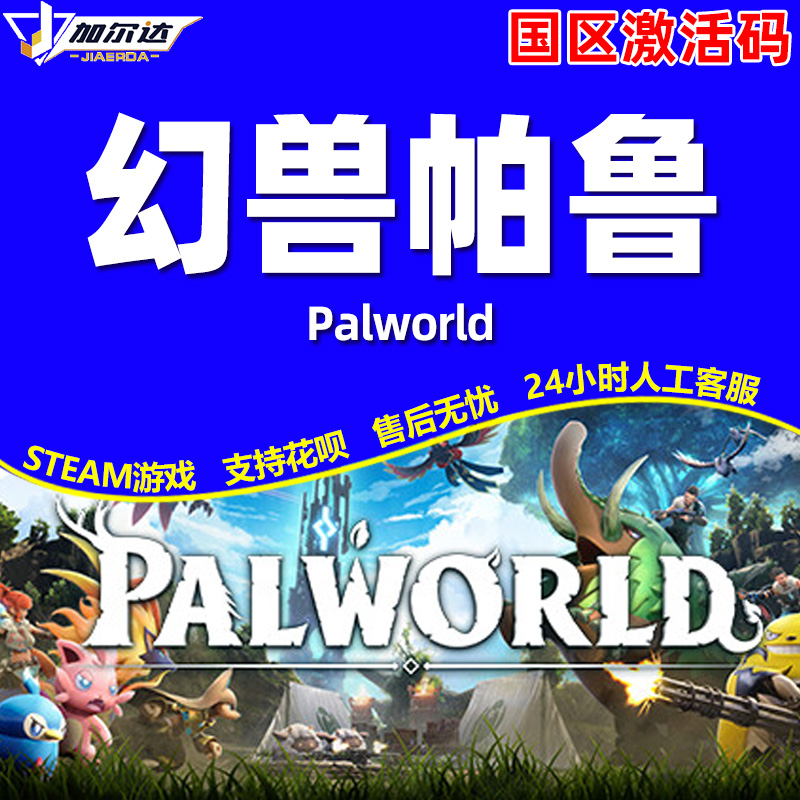 Steam幻兽帕鲁 Palworld国区激活码CDKEY正版PC游戏-图2