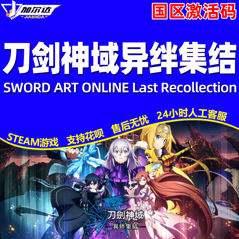 Steam正版 PC游戏中文 刀剑神域 异绊集结 SWORD ART ONLINE Last Recollection 国区激活码CDKEY 正版游戏 - 图2