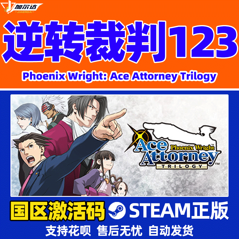 逆转裁判123 逆转裁判456 成步堂选集 Steam游戏PC 中文正版  Phoenix Wright 国区激活码 - 图1