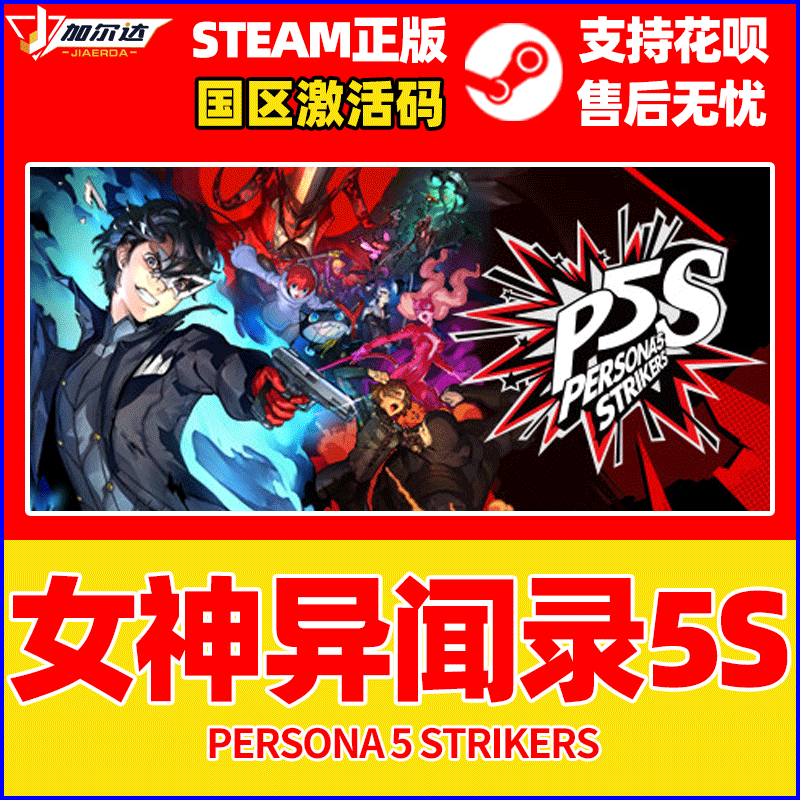 PC中文正版游戏 steam Persona 5 Strikers女神异闻录5S乱战魅影攻手女神异闻录5皇家版国区激活码cdyey-图1