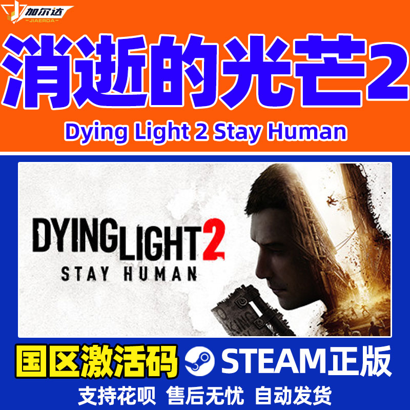 PC正版steam 消逝的光芒2 Dying Light2 消失的光芒2终极版 重装上阵版 信徒加强版 消光2 国区激活码cdkey - 图1