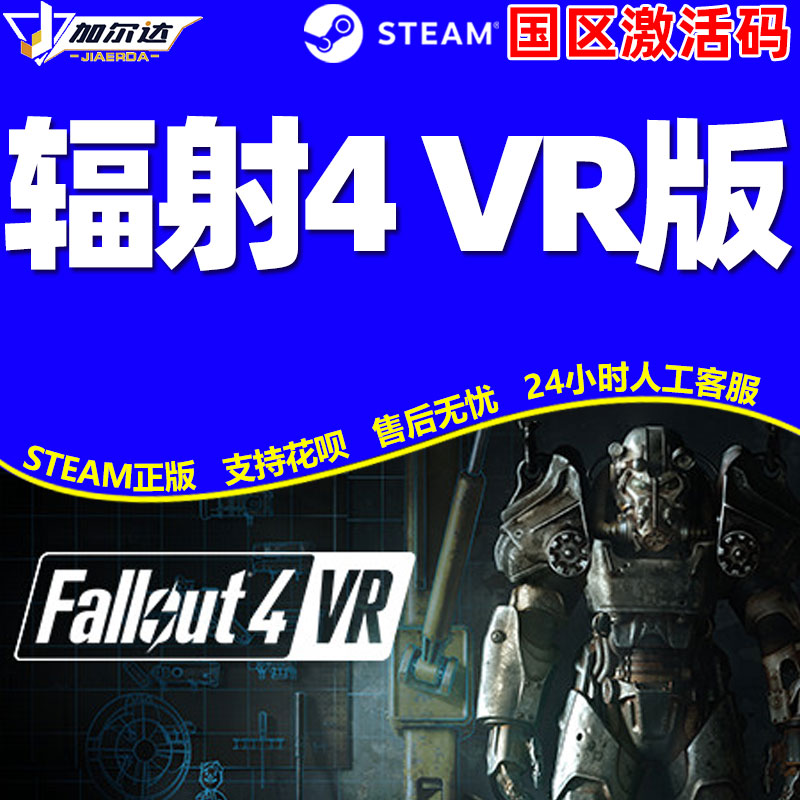 Steam辐射4 VR版 Fallout 4 VR正版激活码国区激活码Key VR游戏-图2