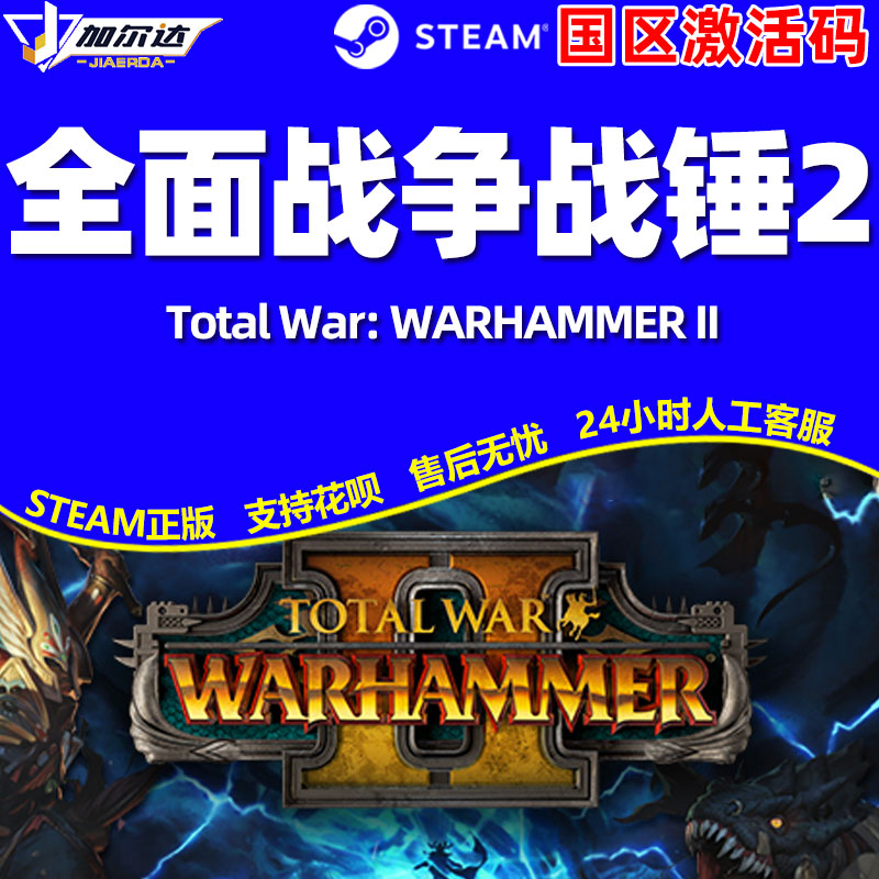 PC游戏 steam游戏 全面战争战锤2  战锤2  国区激活码CDKEY战锤合集 Total War WARHAMMER II 中文正版 - 图2