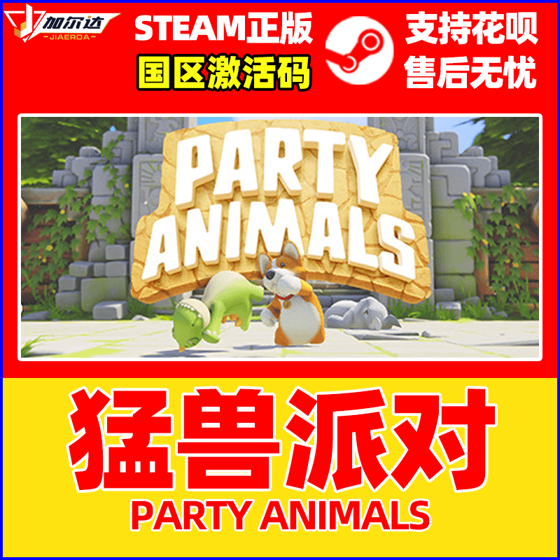 PC正版steam猛兽派对动物派对派对动物 Party Animals国区激活码CDKey多人合作联机游戏-图1