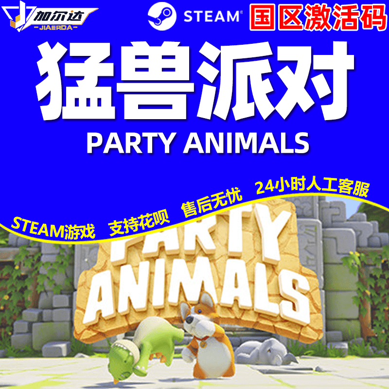 PC正版steam猛兽派对动物派对派对动物 Party Animals国区激活码CDKey多人合作联机游戏-图2