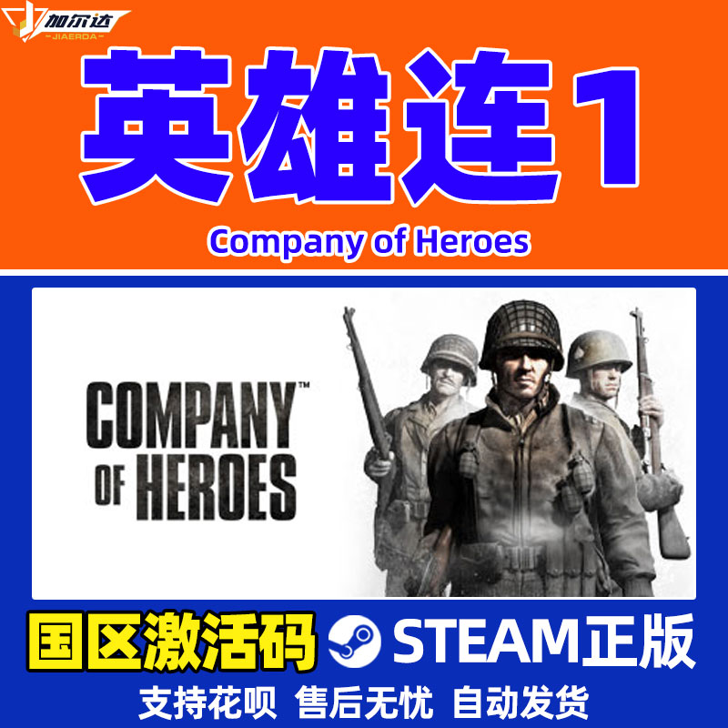 正版PC中文游戏正版 steam 英雄连1 Company of Heroes 国区激活码 cdkey 正版繁体中文 PC游戏 - 图1