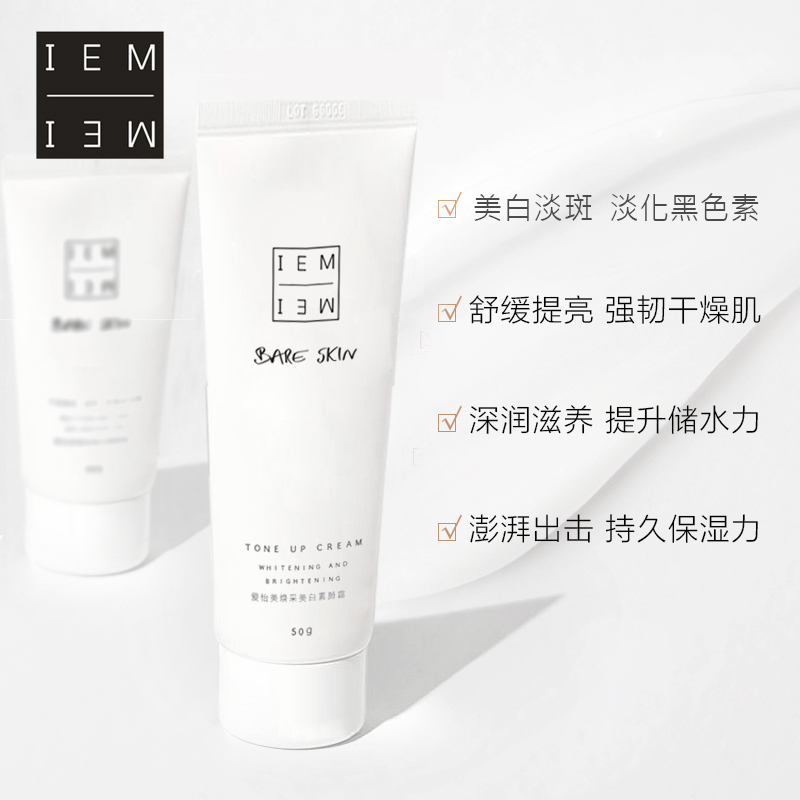 保湿滋润乳液女 爱怡美焕采美白素颜霜 IEM 淡化祛色斑黄褐斑雀斑 保湿滋润乳液女 爱怡美焕采美白素颜霜 IEM 淡化祛色斑黄褐斑雀斑