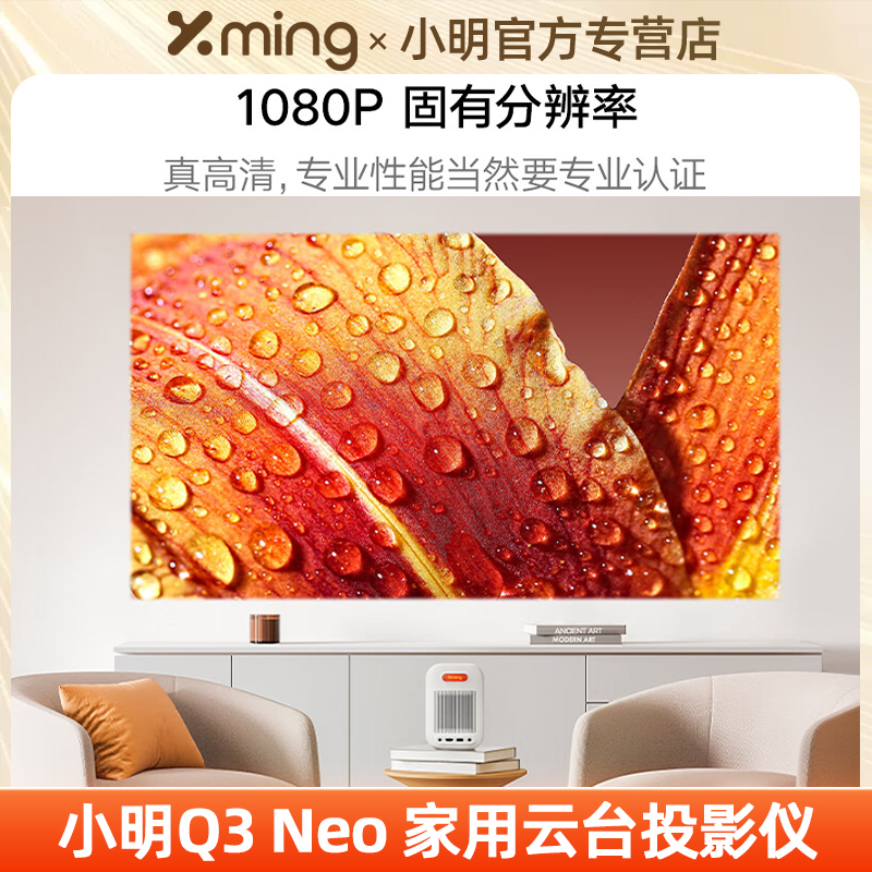 【百元旗舰】小明Q3 Neo投影仪家用超高清投影机1080P全智能家庭影院专业护眼投影卧室投墙小型宿舍学生投屏