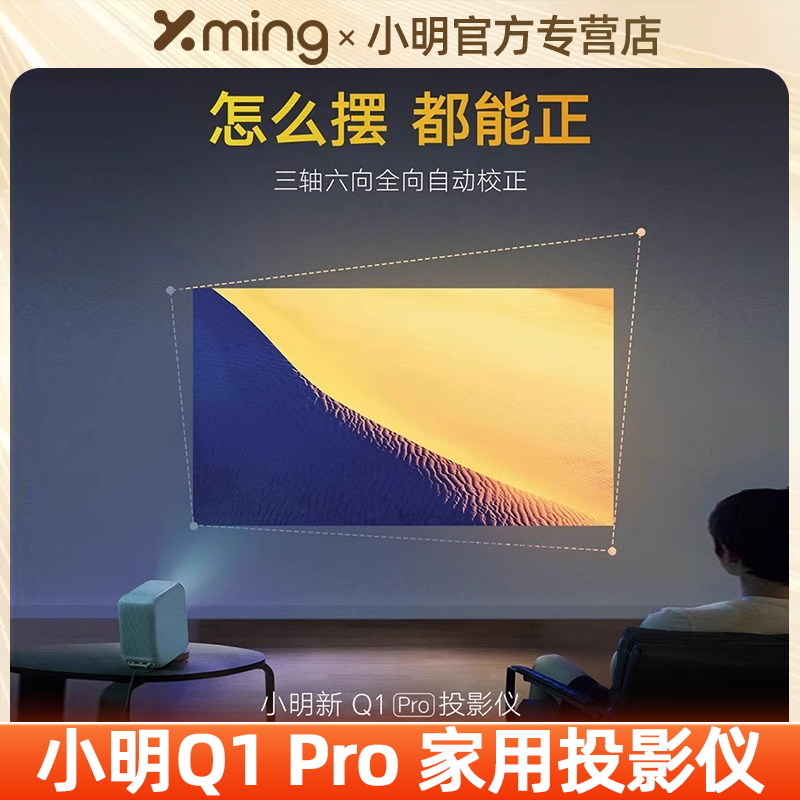 小明Q1pro投影仪家用云台智能投影机1080P超高清家庭影院便携小型宿舍学生卧室游戏投墙手机投屏