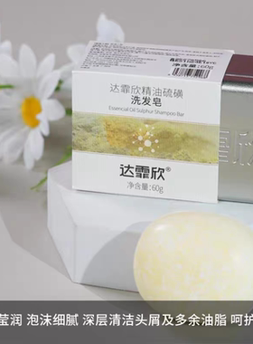 达霏欣洗发皂固体洗发水洗发皂精油硫磺咖啡因控油止痒官方正品