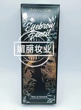 四季物语精细三角不脱妆眉笔耐水不易脱色不易晕染自然初学者