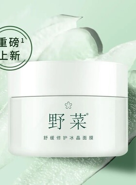 野菜舒缓修护冰晶面膜110克保湿补水晒后修护