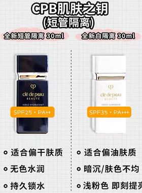 cpb肌肤之钥长管隔离霜素颜霜