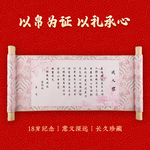 成人礼成长仪式纪念品十八岁18岁男生女生生日礼物成年礼卷轴锦盒 - 图1