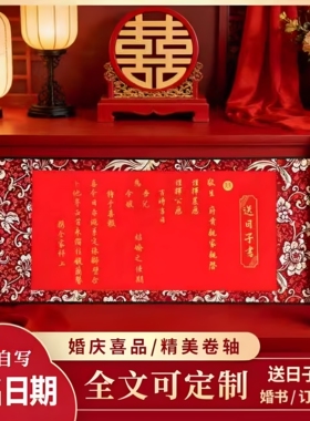 送日子书婚书订婚书送日子喜帖