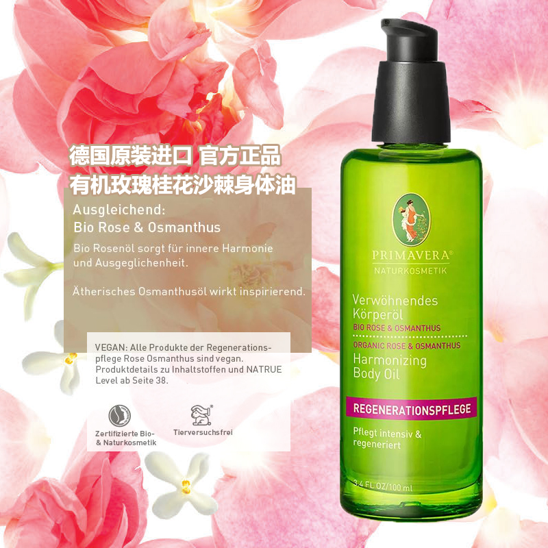 有機玫瑰桂花沙棘美白潤膚身體油100ML樂活族德國PRIMAVERA進口
