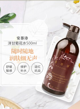 安萘诗正品洋甘菊花水500ml 修护防敏补水滋养滋润肌肤柔肤水包邮